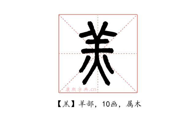 羔