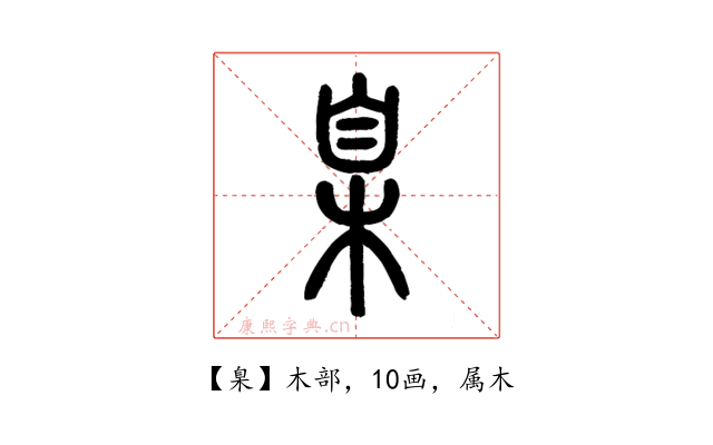 臬
