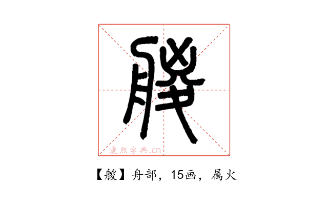 艐