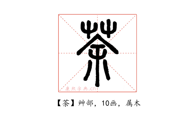 荼