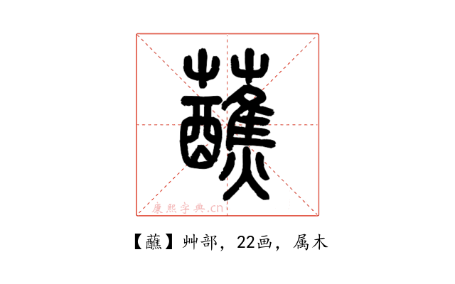 蘸