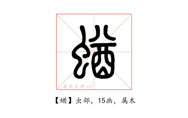 蝤