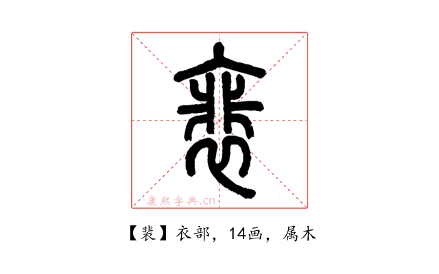 裴
