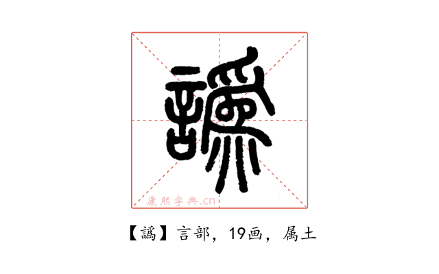 譌
