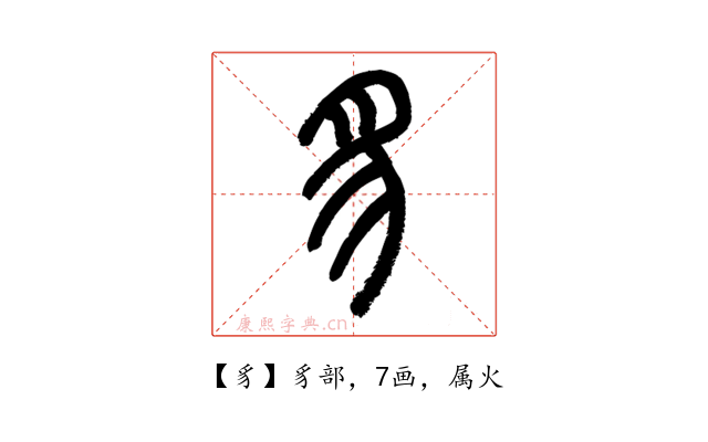 豸