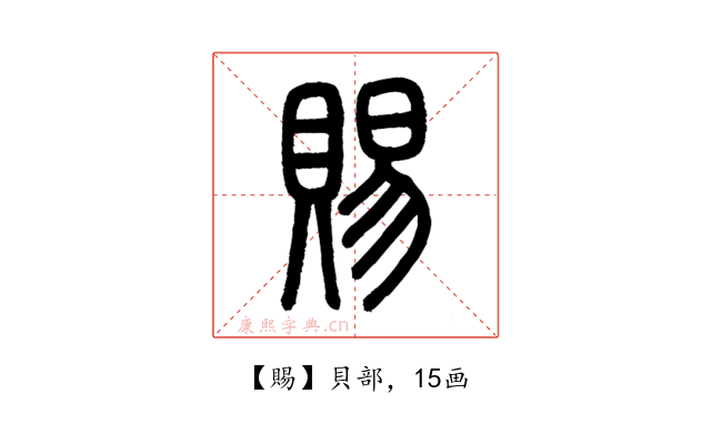 賜