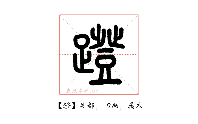 蹬
