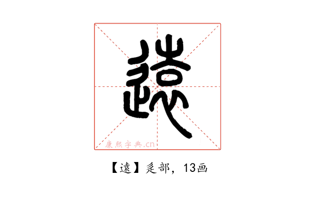 遠