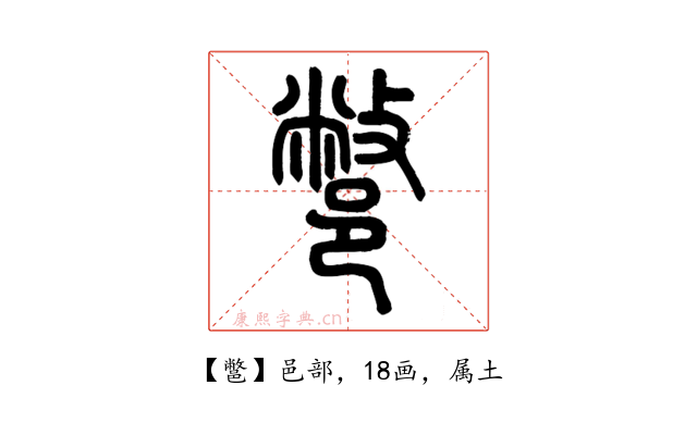 鄨