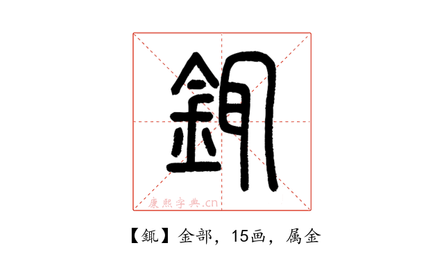 銸