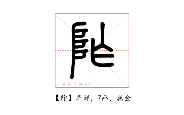 阼