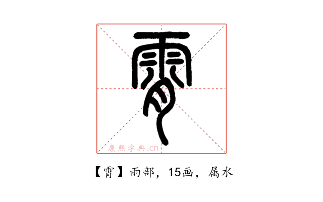霄