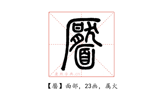 靨