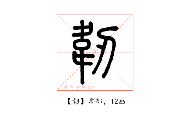 韌