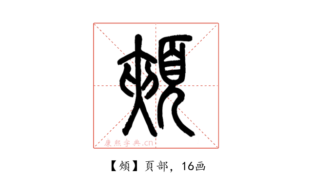 頰