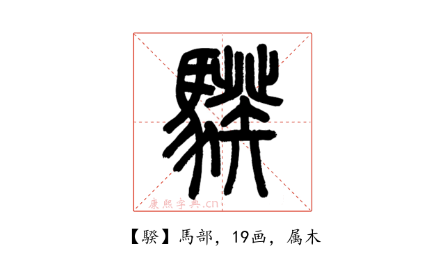 騤