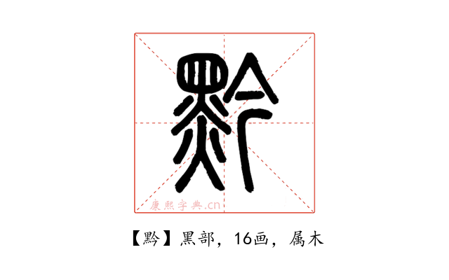 黔
