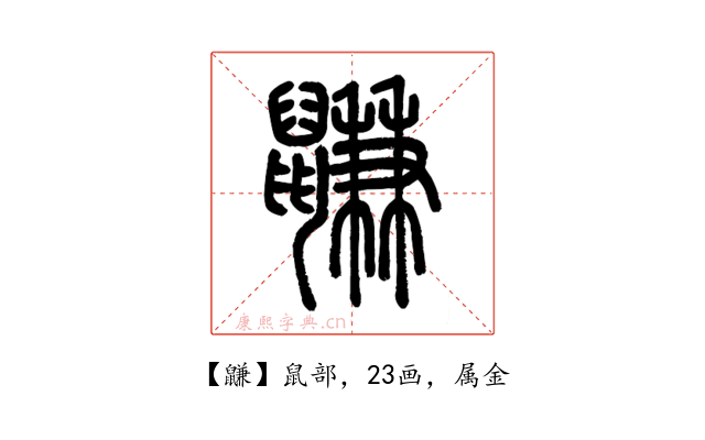 鼸