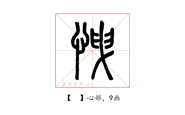 𢘽