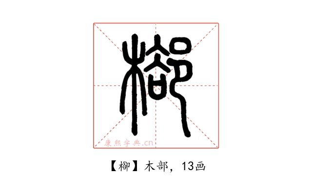 㮝