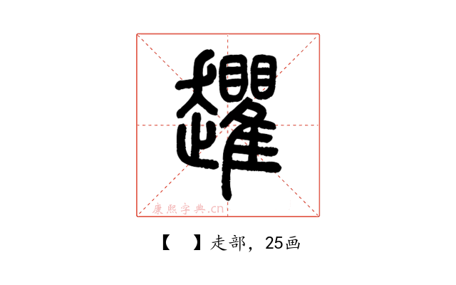 𧾱