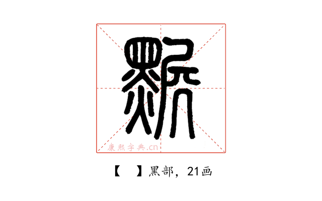 𪑩