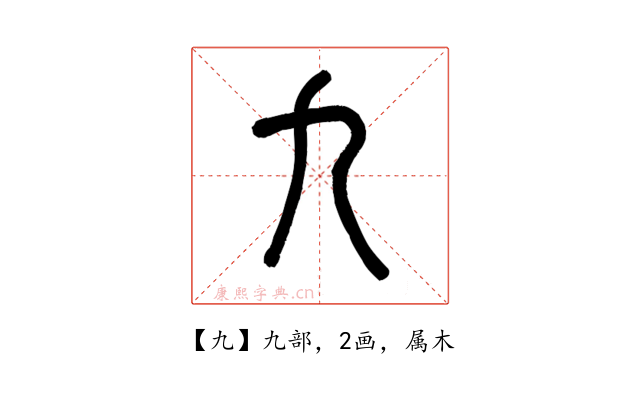 九
