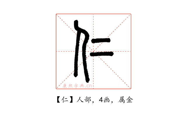 仁