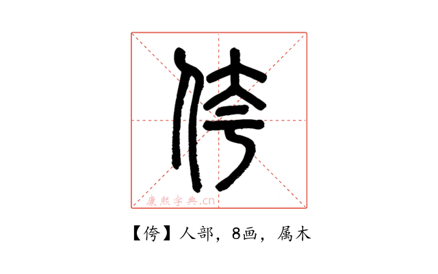 侉