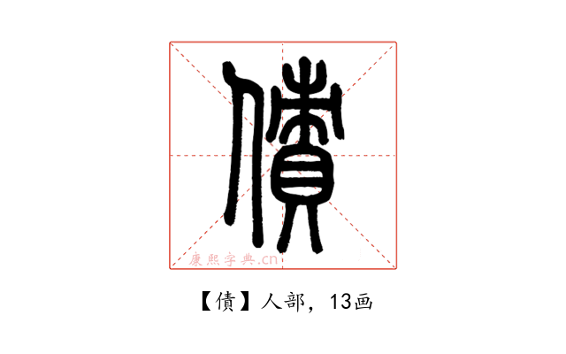 債