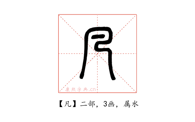 凡