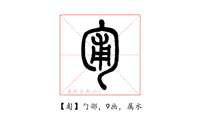 匍