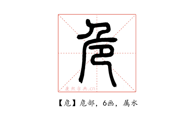 危