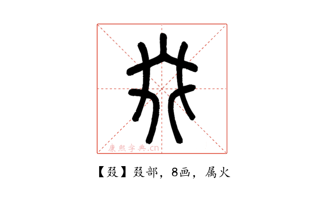 叕