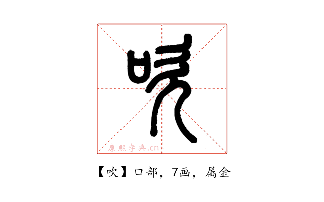 吹