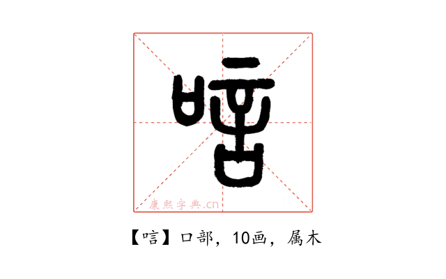 唁