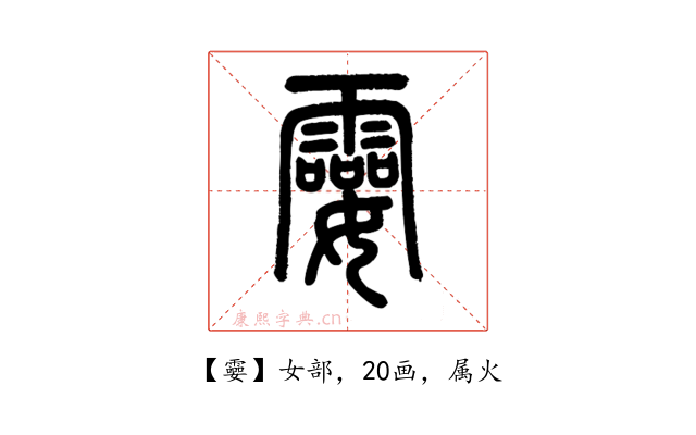 孁