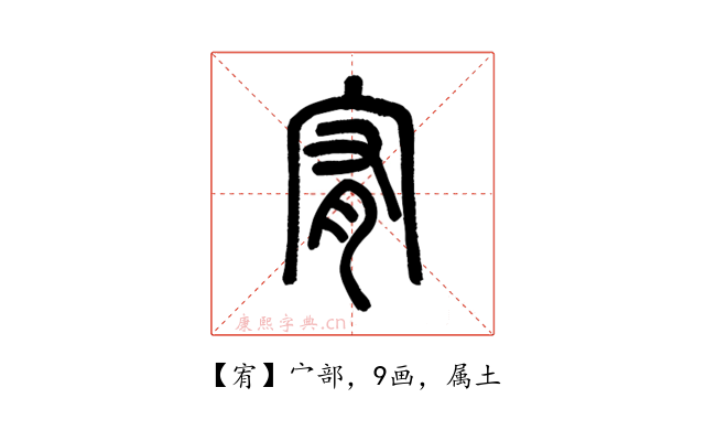 宥