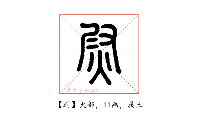 尉