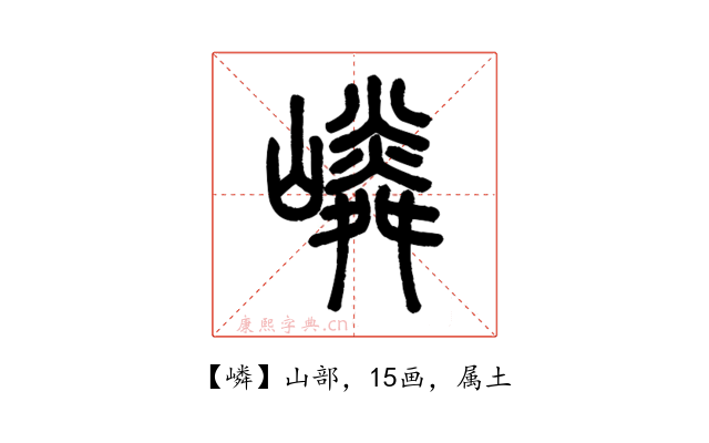 嶙
