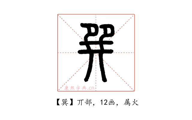 巽