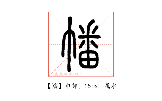 幡