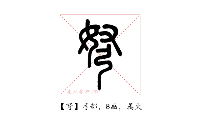 弩
