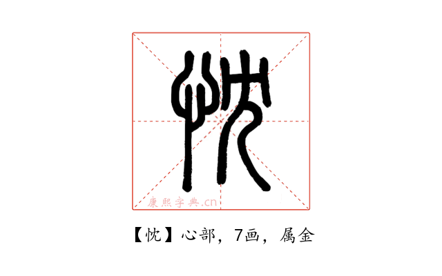 忱