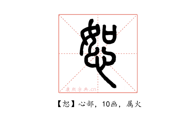 恕