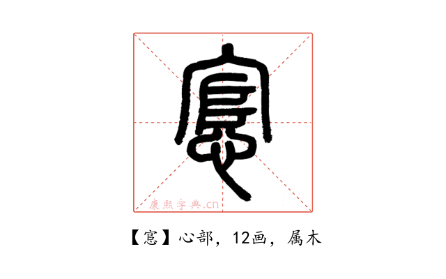 悹