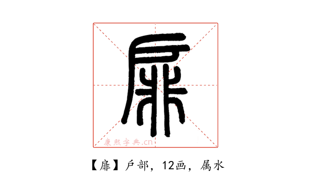 扉