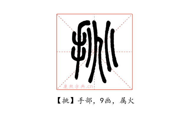挑
