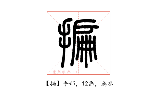 揙