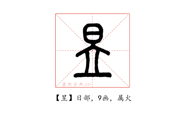 昱